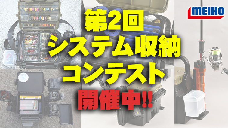 ｜「俺が釣具収納王になる！」明邦が第2回システム収納コンテストを開催中!!【バケットマウス&ランガンシステムBOXユーザー必見!!】