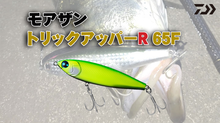 ｜オヌマン監修の名作ペンシルに新サイズが追加！『トリックアッパーR 65F（DAIWA）』