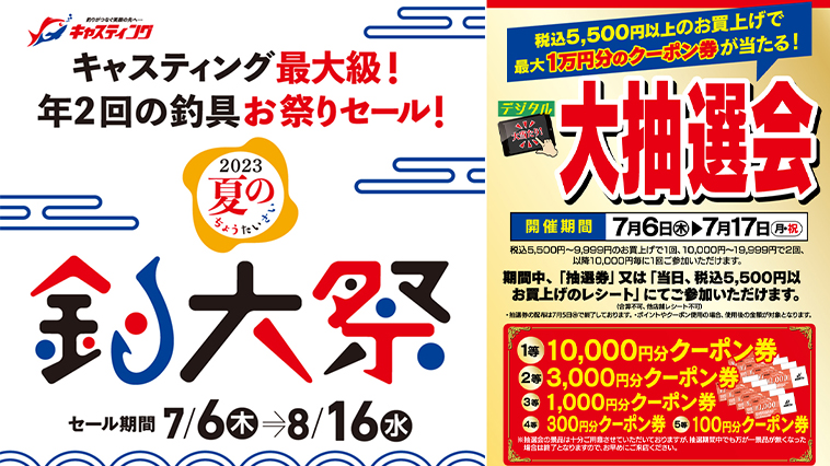 3連休は「釣具のキャスティング」のセールがアツい！『釣具の釣大祭