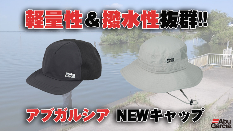 ｜【真夏におすすめ！】軽量＆撥水性に優れたアブガルシアの新作キャップをご紹介！