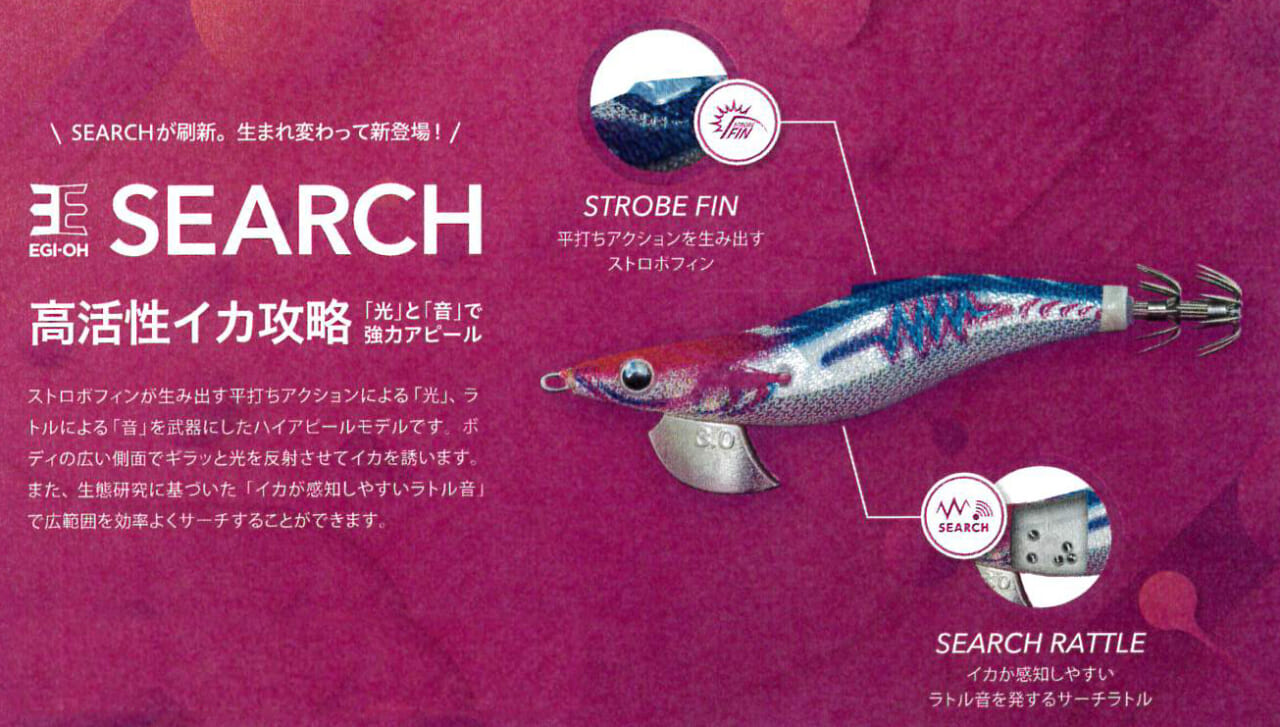 売れ筋がひ！ ヤマシタ エギ王サーチ EGI-OH SEARCH 2023年 新商品 