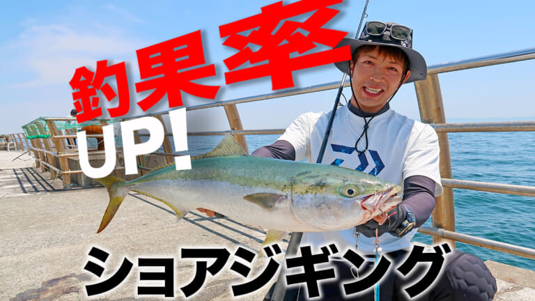 ［釣果率UP］すぐにできる 堤防ショアジギング基本テク&オススメルアー！