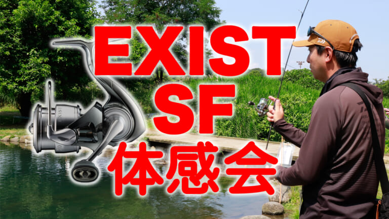 DAIWA最高峰・最フィネスなリールの実力やいかに！【EXIST SF発売前体感会】