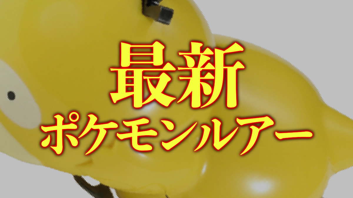 ｜ピカチュウ、カイオーガに続き、頭を抱えながらデビューするのは？