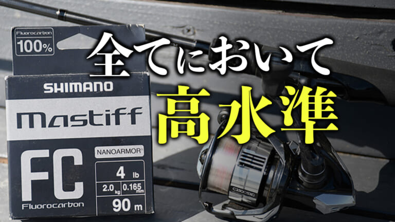 《シマノ新作》マスティフFCは全てにおいて高水準！ファン待望のフロロカーボンライン