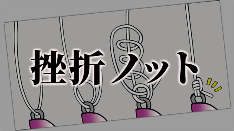 《挫折ノット》は締めやすく水抵抗も少ない。的確に「釣った」と言える、至高のフロッグゲーム。