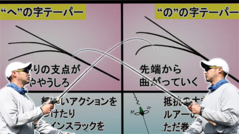 《釣れるロッド》は確実に存在する。“へ”の字と“の”の字テーパーを