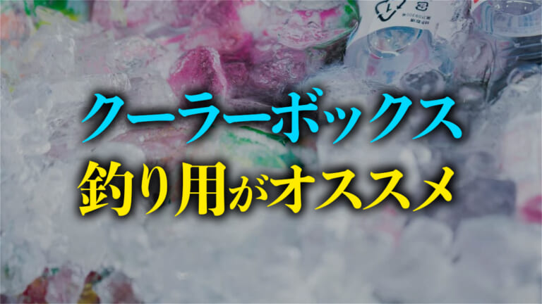 過酷な環境下で使うなら《釣り用クーラーボックス》がオススメ！ キャンプやバーベキューにも最適。