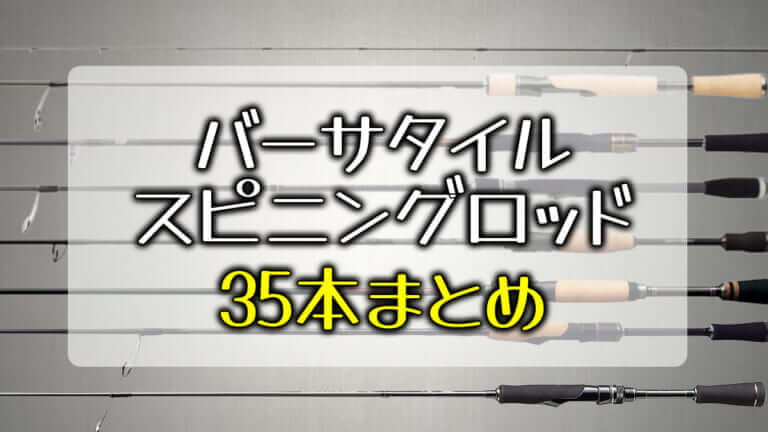 《1本は持っておきたい》バーサタイルスピニングロッド6ft1in～6ft5in全35本まとめて紹介 ルアマガプラス