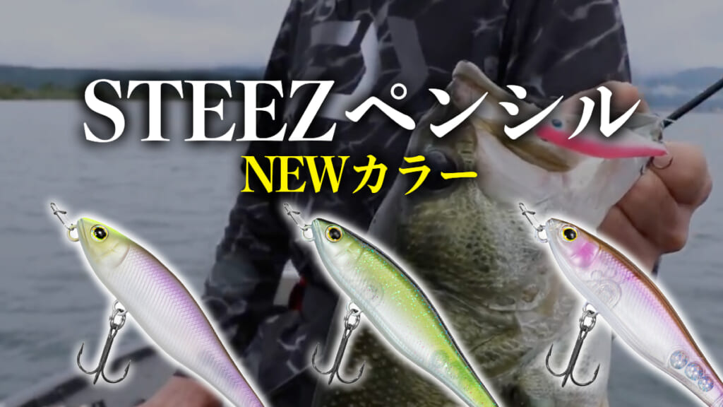 高速ドッグウォーク》なら任せろ！ STEEZペンシルに至極のニュー