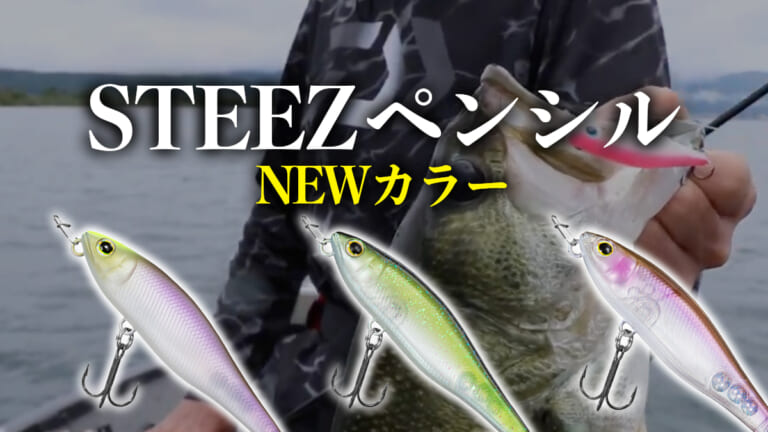 《高速ドッグウォーク》なら任せろ！ STEEZペンシルに至極のニューカラー登場！