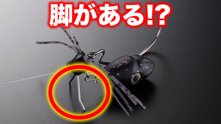 ［脚がある］画期的なチニングルアーが発売！