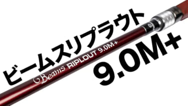 難攻不落の涸沼シーバスを攻略！NEWビームス リプラウト9.0M+