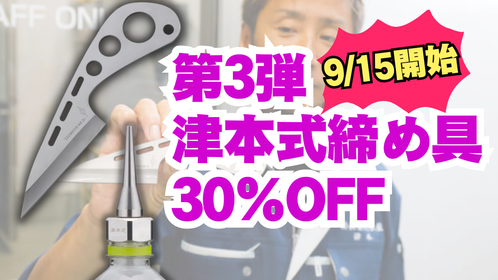 秋の締め具フェア♪ アサシンナイフJr・津本式ノズルの史上初割引セール！【ルアマガ300号記念大感謝セール第3弾】│ルアマガプラス