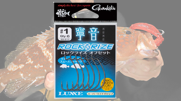 ｜これがロックフィッシュ専用フックの決定版！『寧音 ロックライズ オフセット（ラグゼ）』【ミドルゲームにも最適！】