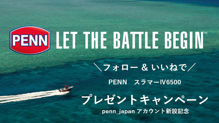 世界的釣具メーカー！『PENN（ペン）』が日本公式のインスタグラムアカウント開設！【リールが当たるキャンペーンも開催中！】
