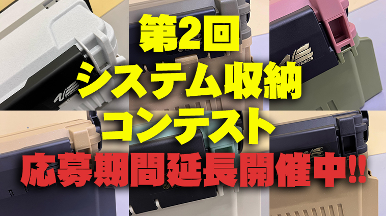｜見たことないカラーのランガンシステムBOXがズラリと…？ 無料でもらえるチャンスが残り3日！