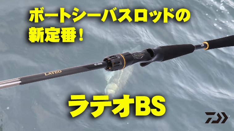 秋のボートシーバス入門に「超おすすめ」のロッド！『ラテオBS（DAIWA