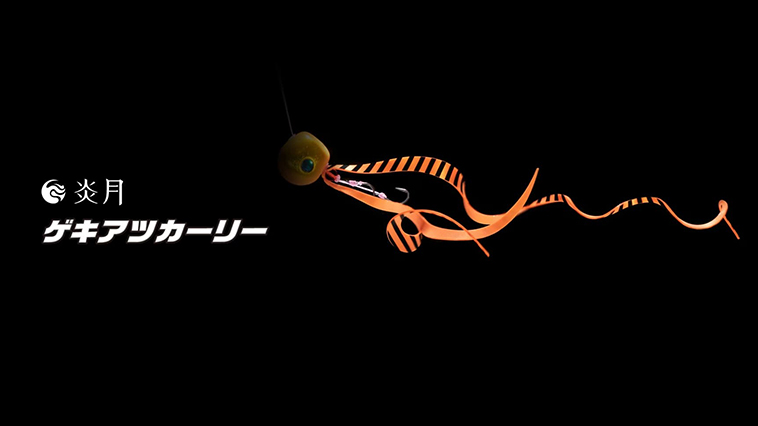 ｜【大型マダイにゲキアツ！】秋のタイラバにうってつけな「アピール力抜群」のタイラバ用ネクタイ登場！『ゲキアツカーリー』