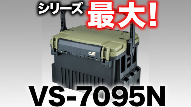 ［すごい］シリーズ最大！VS-7095Nはどれだけ入る？収納力を実際にチェック！