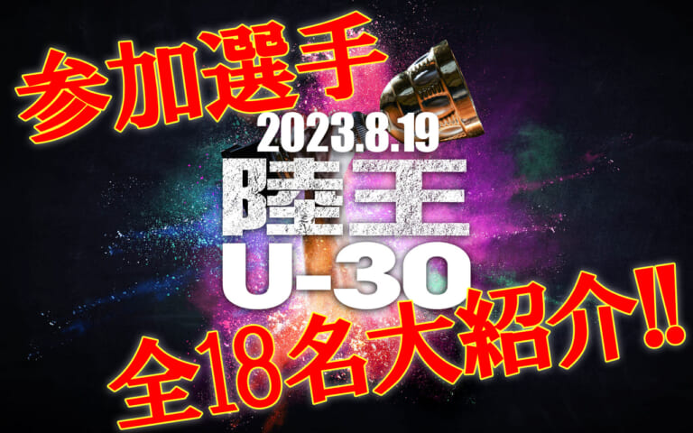 【2023陸王U-30】陸王ドリームを掴むのは誰だ!? 参加選手18名発表!!【8月19日ライブ配信】