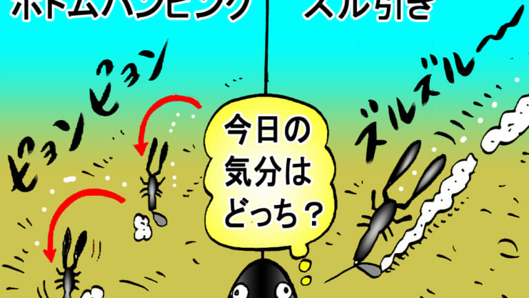 ［チニングの基本］2つのアクションで誘ってヒット率UP！フリーリグ&ジグヘッドを使い分け！