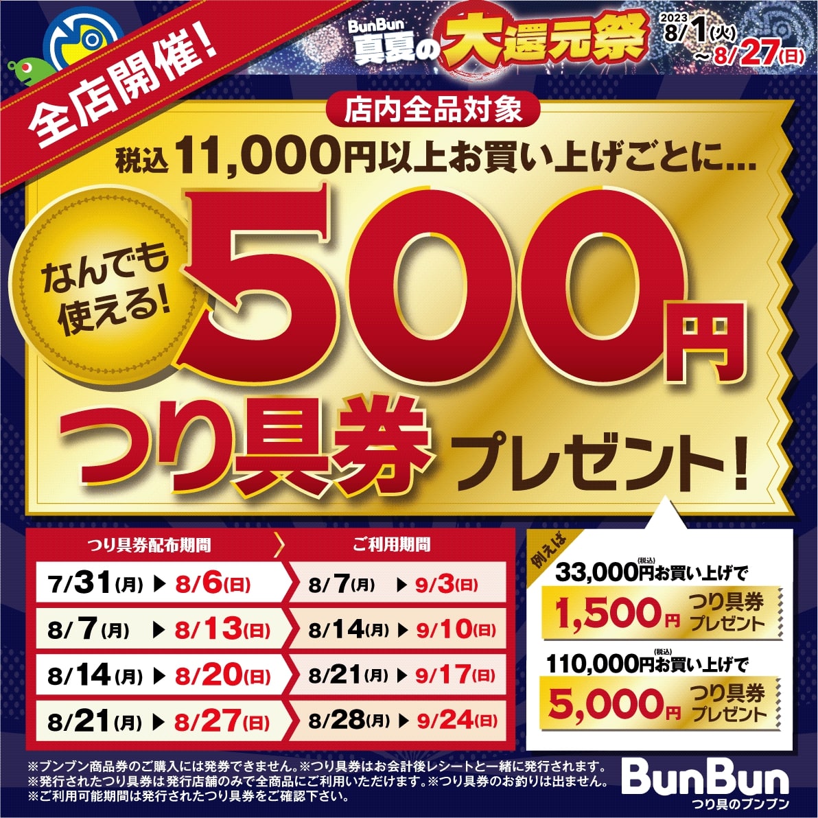 釣具のブンブンが「超お買い得」なセールを開催中!!『BunBun真夏の大