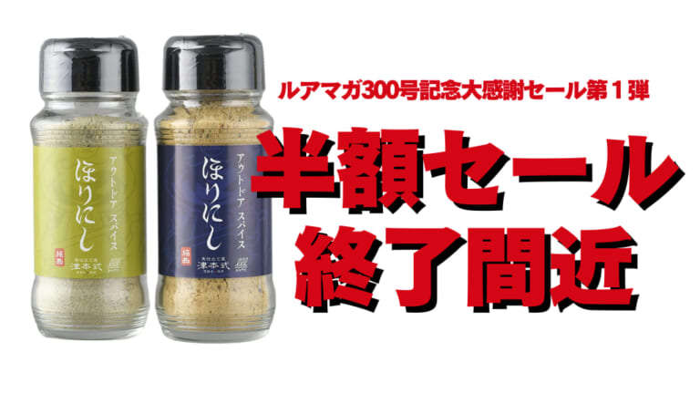 半額＆送料無料セールは日曜日まで！ ほりにし津本式最後のセールを見逃すな！