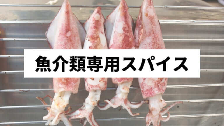 タコ・イカ・貝類専用スパイス!? 魚介特化の万能調味料まとめ