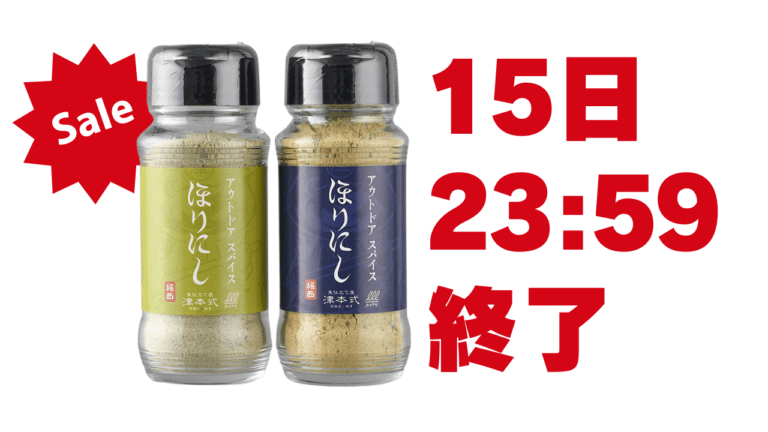 ［過去イチの割引］衝撃の激ウマスパイス「津本式 ほりにし」セールまもなく終了！次回開催は未定！