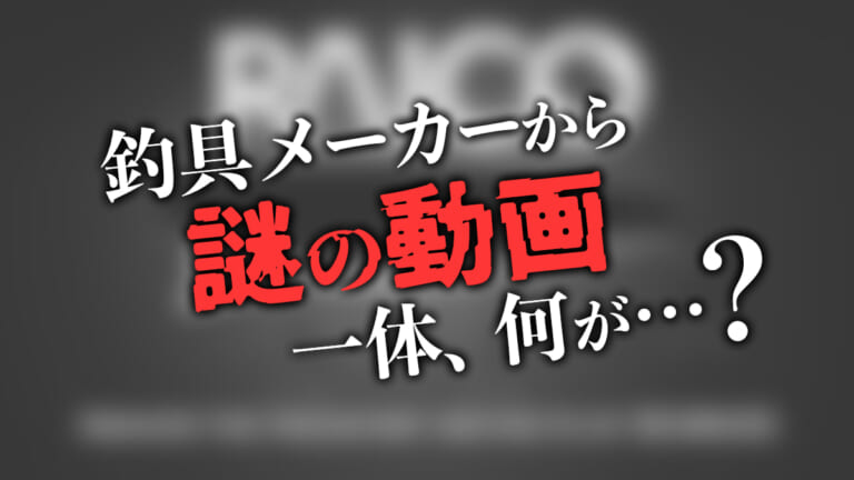 《謎》釣具メーカーが謎の動画を突如YouTubeにて公開！果たして…