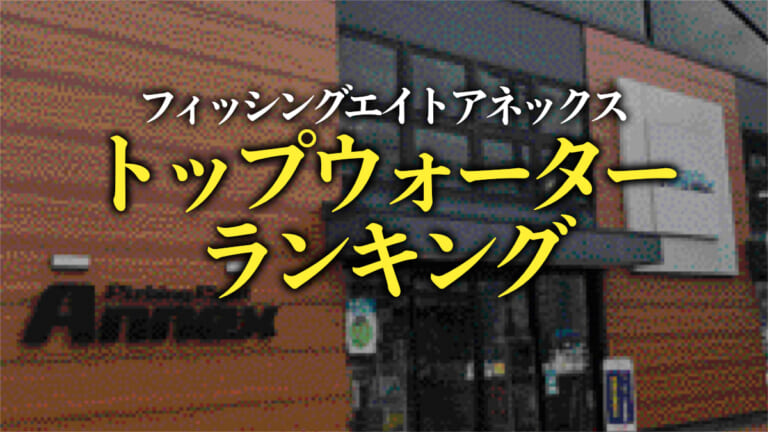 ショップ店員が選ぶ「釣れる」トップウォーターランキング！《フィッシングエイトアネックス》（70ページ目）