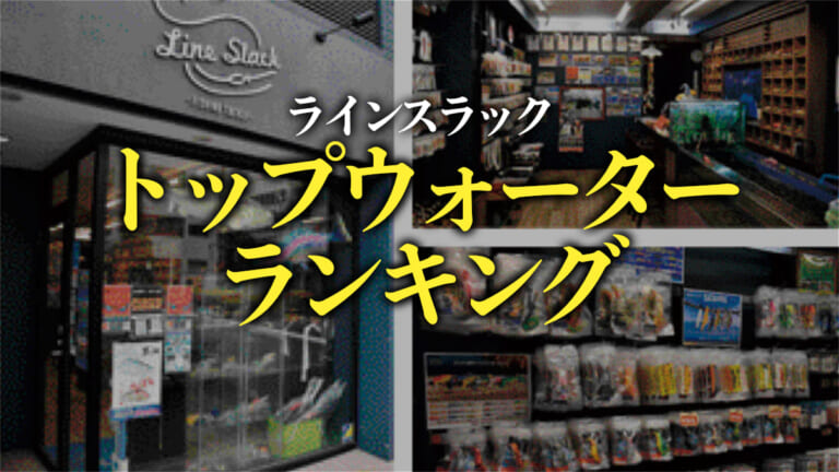 ショップ店員が選ぶ「釣れる」トップウォーターランキング！《ラインスラック》（70ページ目）