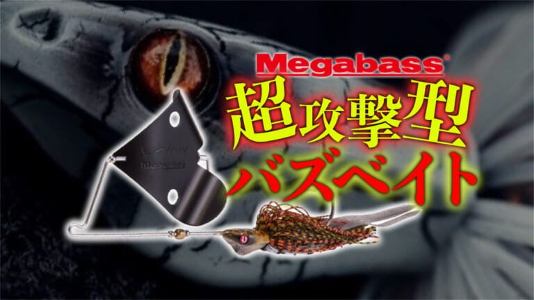 夏の風物詩「バズベイト」マズメ時に超攻撃型ジャマイカボアで