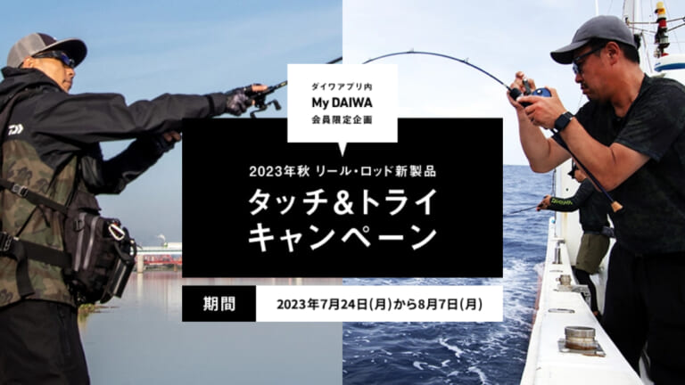 23秋のDAIWA新製品 ロッド・リールを体感できる「タッチ＆トライ」キャンペーンが開催中！