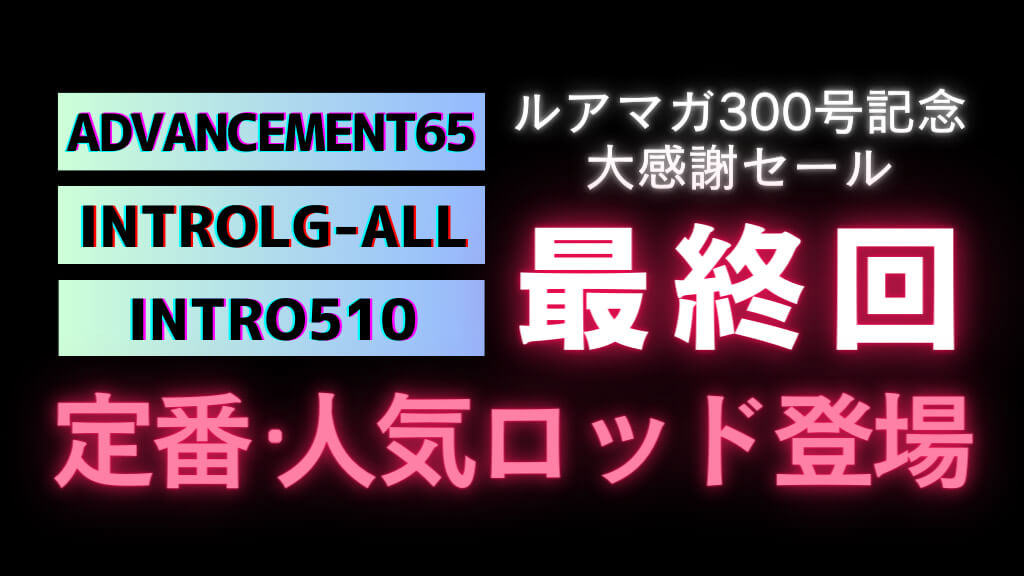 数量限定・売り切れ御免！ ロッド20％OFFセールは22日（金）より