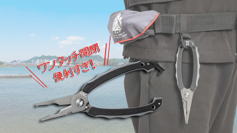 ｜【ギュッと握ってロック解除！】ワンタッチ開閉可能が便利すぎるフィッシングプライヤー