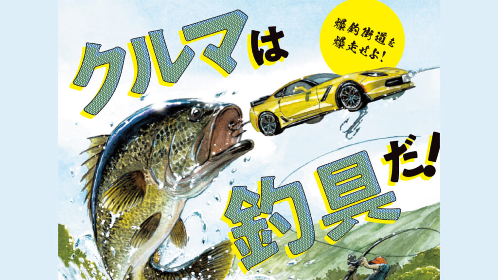 スゴい］有名アングラー11人の「釣車」の中身を全公開！完全保存版