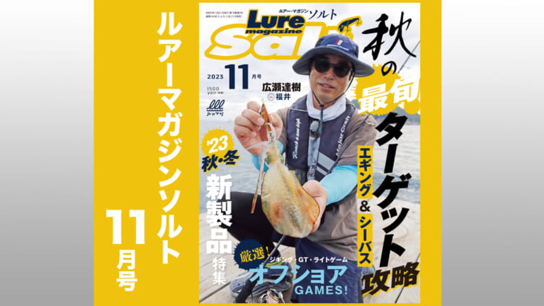 ［エギング特集］WEBにはない新製品情報掲載！秋の釣りを10000%楽しむためヒント満載の最新号！