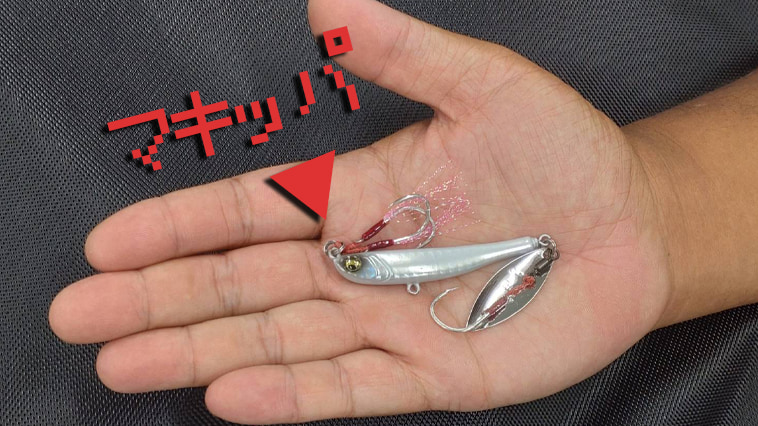 ｜飛ぶ！なんでも釣れる！誰でも使える！頼れるメタルルアー『マキッパ』って知ってる？【9サイズ】