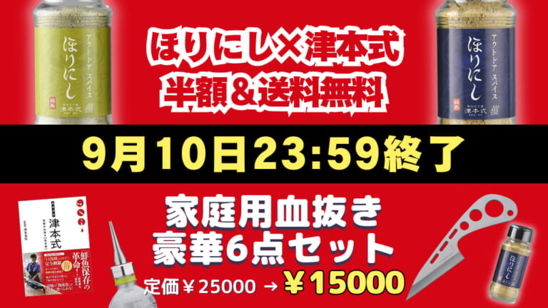 【本日終了】初心者向け血抜き豪華6点セット約40％OFFセール＆ほりにし半額・送料無料セール