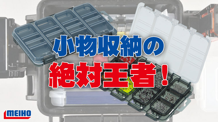 ｜釣り小物を整理収納したいならコレが間違いない！『クワトロケースJ（メイホー）』