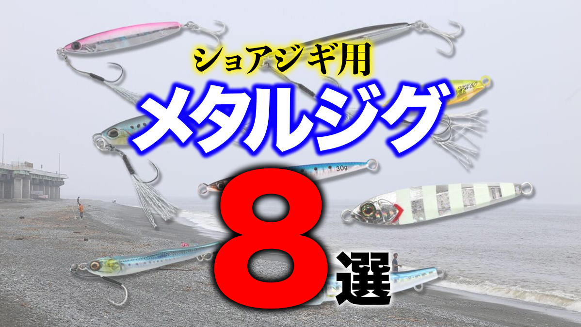 ｜［迷ったらコレ］ショアジギング用！オススメ メタルジグ8選！
