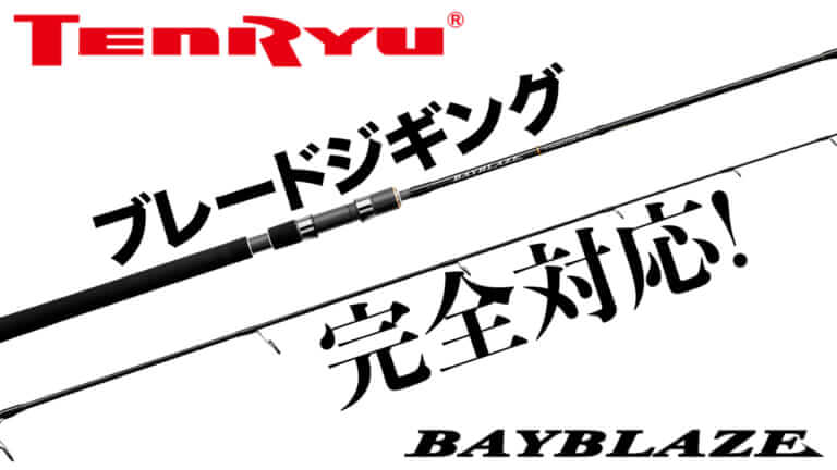 ［サワラ&青物に最適］人気のロッドシリーズにブレードジギング対応モデル登場！リアグリップの長さにヒミツあり！