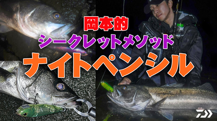 ｜ランカーシーバスの「マル秘メソッド」を完全公開！今年の秋は『ナイトペンシル』がアツイ!!【DAIWA岡本隆治の極鱸道】