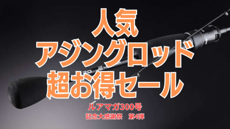 人気アジングロッド３機種・超お得！特価セール【ルアマガ300号