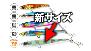 ロックショアゲームに圧倒的な「飛距離」と「輝き」を