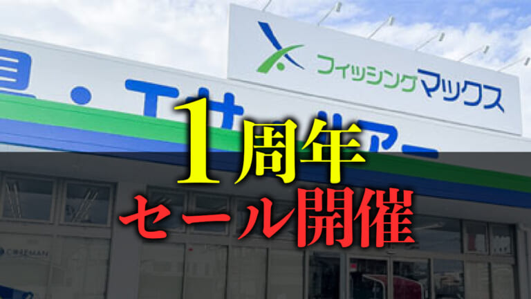 《3日間限定》釣り具店で激熱セール開催。ステラやソルティガが半額で！？