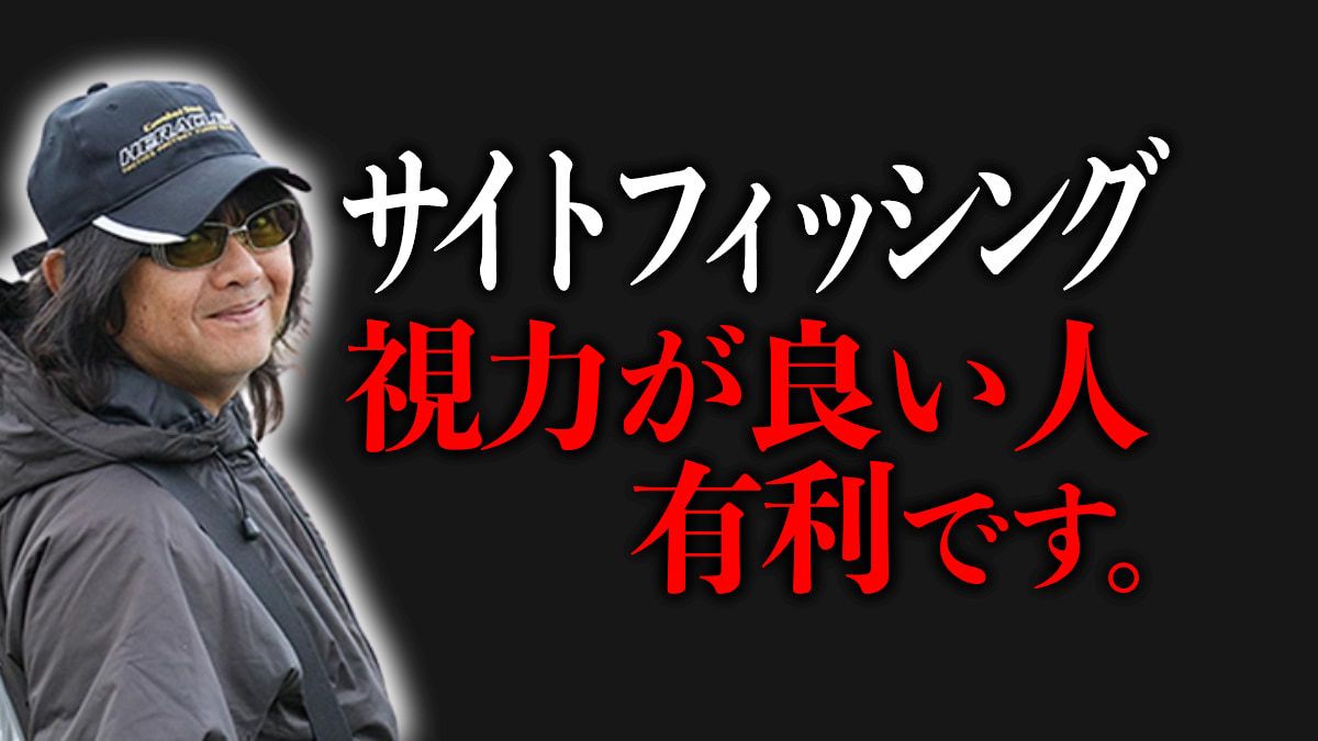 ｜サイトフィッシング上手い人とそうでない人の差って一体なんでしょう？
