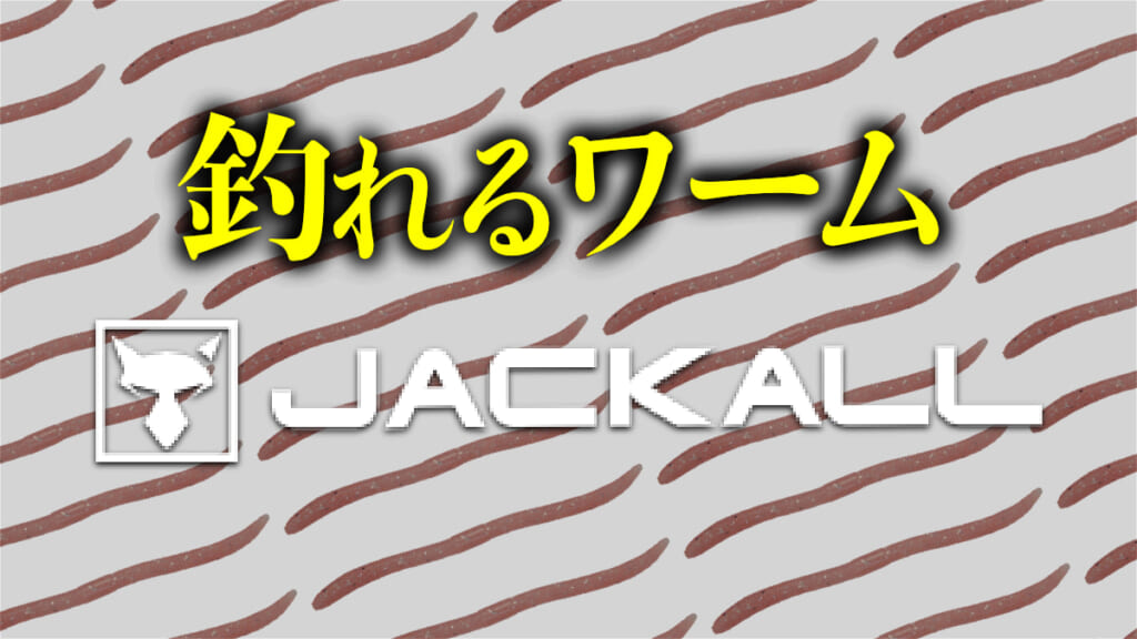 釣れるワーム》名作ワームの秘密を大公開「ジャッカル」│ルアマガプラス